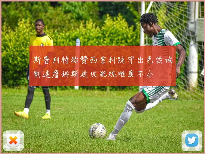 斯普利特称赞西索科防守出色尝试制造詹姆斯进攻犯规难度不小