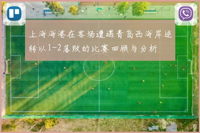 上海海港在客场遭遇青岛西海岸逆转以1-2落败的比赛回顾与分析