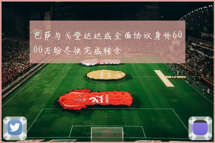 巴萨与戈登达达成全面协议身价6000万盼尽快完成转会