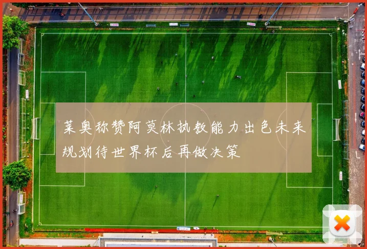莱奥称赞阿莫林执教能力出色未来规划待世界杯后再做决策