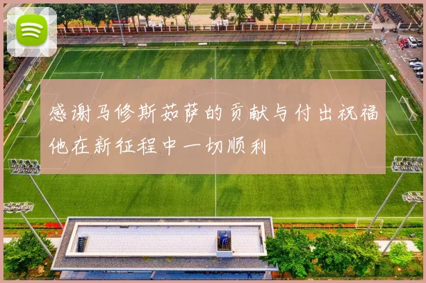 感谢马修斯茹萨的贡献与付出祝福他在新征程中一切顺利