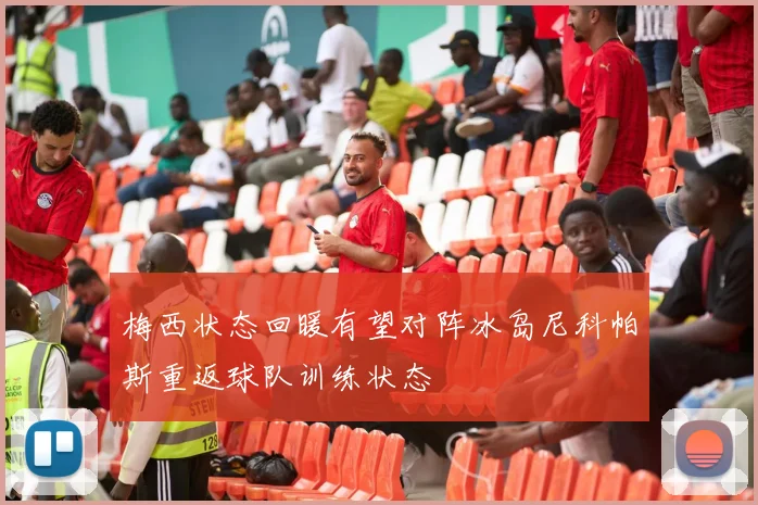 梅西状态回暖有望对阵冰岛尼科帕斯重返球队训练状态